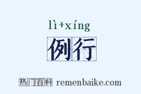 例行是什么意思的图片